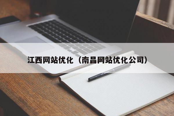 江西網(wǎng)站優(yōu)化（南昌網(wǎng)站優(yōu)化公司）