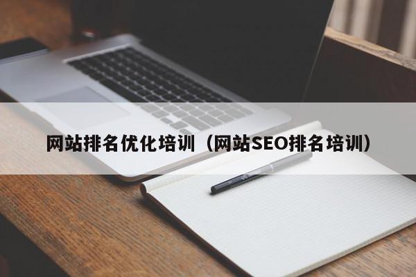 網(wǎng)站排名優(yōu)化培訓(xùn)（網(wǎng)站SEO排名培訓(xùn)）