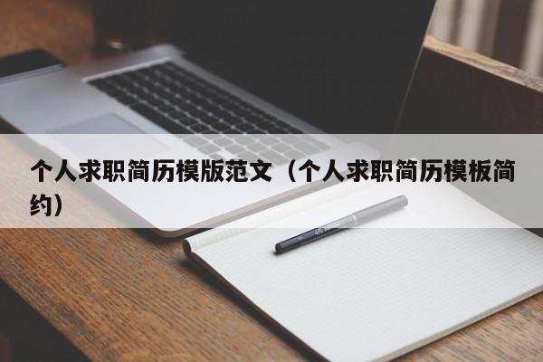 個(gè)人求職簡(jiǎn)歷模版范文（個(gè)人求職簡(jiǎn)歷模板簡(jiǎn)約）