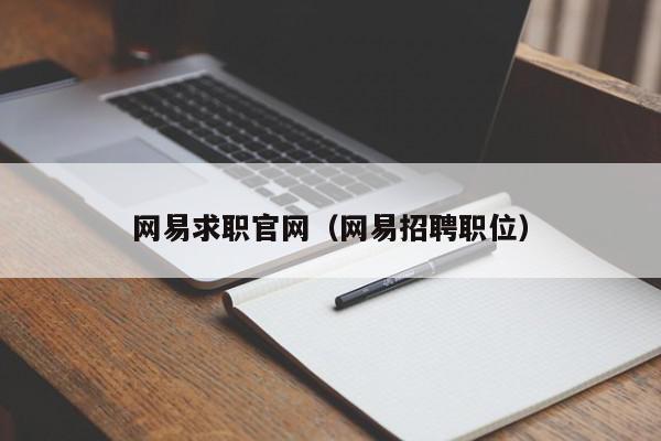 網易求職官網（網易招聘職位）